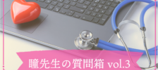 【ドクターズコラム】瞳先生の質問箱vol.３