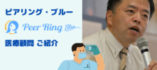 【お知らせ】ピアリング・ブルー　医療顧問 ご紹介