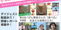 【開催レポート】第30回笑顔塾「がん患者さんの『食べる』を支える食事の工夫」