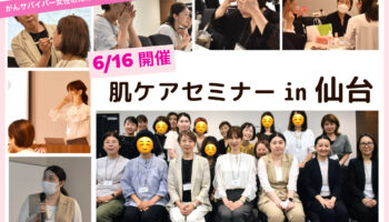【開催レポート】 「がん治療による肌悩みに！肌ケアセミナー」in仙台