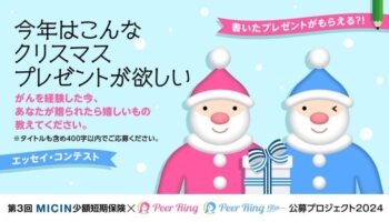 【インタビュー】がんと向き合いクリスマスに「欲しいもの」を手にした2名が紡ぐ、希望のメッセージ