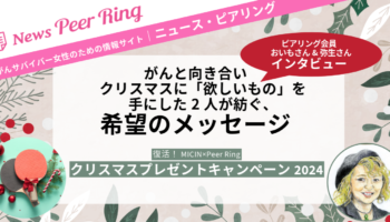 【インタビュー】がんと向き合いクリスマスに「欲しいもの」を手にした2人が紡ぐ、希望のメッセージ