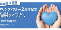 【イベントレポート】第35回ピアリング笑顔塾「ピアリング・ブルー」2周年記念イベント