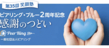 【イベントレポート】第35回ピアリング笑顔塾「ピアリング・ブルー」2周年記念イベント