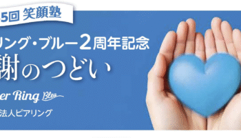 【イベントレポート】第35回ピアリング笑顔塾「ピアリング・ブルー」2周年記念イベント