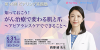 【参加者募集】第36回 ピアリング笑顔塾「知っておこう！がん治療で変わる肌と爪」～アピアランスケアでできること～ 