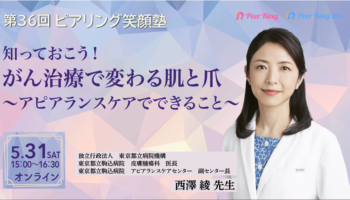 【参加者募集】第36回 ピアリング笑顔塾「知っておこう！がん治療で変わる肌と爪」～アピアランスケアでできること～ 