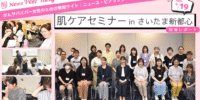 【開催レポート】がん治療での肌トラブルにアプローチ「第9回肌ケアセミナーinさいたま新都心」
