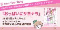 【コラム】「おっぱいにサヨナラ」〜33歳で乳がんになったイラストレーター・ななぽよさんの希望の物語
