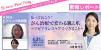 【開催レポート】ピアリング笑顔塾「知っておこう！がん治療で変わる肌と爪～アピアランスケアでできること～」