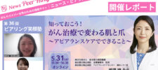 【開催レポート】ピアリング笑顔塾「知っておこう！がん治療で変わる肌と爪～アピアランスケアでできること～」