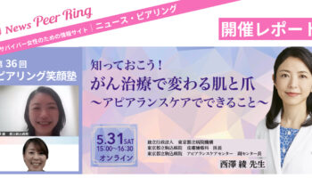 【開催レポート】ピアリング笑顔塾「知っておこう！がん治療で変わる肌と爪～アピアランスケアでできること～」