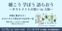 「オストメイトの集い」笑顔で踏み出したはじめの一歩