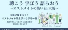 「オストメイトの集い」笑顔で踏み出したはじめの一歩
