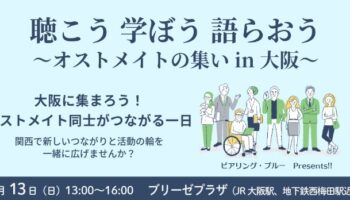 「オストメイトの集い」笑顔で踏み出したはじめの一歩
