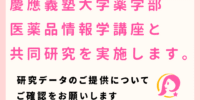 慶應義塾大学薬学部医薬品情報学講座と一般社団法人ピアリングの共同研究について