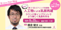 【開催レポート】第37回ピアリング笑顔塾「知りたい！人工物による乳房再建―ラウンド型インプラントでより美しく乳房を作る―」