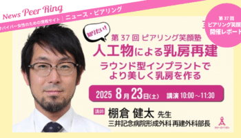 【開催レポート】第37回ピアリング笑顔塾「知りたい！人工物による乳房再建―ラウンド型インプラントでより美しく乳房を作る―」