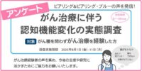 【アンケート結果報告】「がん治療に伴う認知機能変化の実態調査」（一般社団法人ピアリング自主調査）