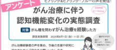 【アンケート結果報告】「がん治療に伴う認知機能変化の実態調査」（一般社団法人ピアリング自主調査）