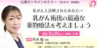 【参加者募集】公開オンラインセミナー（第38回 笑顔塾）　乳がんと診断されたあなたへ「乳がん術後の最適な薬物療法を考えましょう」　