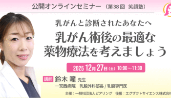 【参加者募集】公開オンラインセミナー（第38回 笑顔塾）　乳がんと診断されたあなたへ「乳がん術後の最適な薬物療法を考えましょう」　