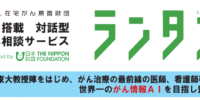 がんと向き合うあなたへ ― AI搭載対話型がん相談サービス「ランタン」のご紹介
