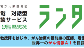 がんと向き合うあなたへ ― AI搭載対話型がん相談サービス「ランタン」のご紹介