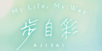 保護中: ピアリング会員さんの想いも載せた、子宮体がん患者さんのためのサポートツール『歩自彩（Ajisai）』とは