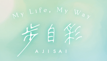 保護中: ピアリング会員さんの想いも載せた、子宮体がん患者さんのためのサポートツール『歩自彩（Ajisai）』とは