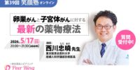 【参加者募集】公開オンラインセミナー「卵巣がんと子宮体がんに対する最新の薬物療法」（第39回 笑顔塾）