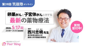 【参加者募集】公開オンラインセミナー「卵巣がんと子宮体がんに対する最新の薬物療法」（第39回 笑顔塾）