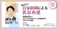 【参加者募集】　知りたい！自家組織による乳房再建-穿通枝皮弁からスカーレス（傷が目立ちにくい）広背筋弁までわかりやすく解説（第40回笑顔塾）