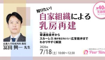 【参加者募集】　知りたい！自家組織による乳房再建-穿通枝皮弁からスカーレス（傷が目立ちにくい）広背筋弁までわかりやすく解説（第40回笑顔塾）