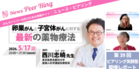 【開催レポート】「卵巣がんと子宮体がんに対する最新の薬物療法」