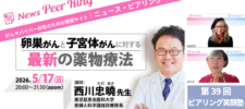 【開催レポート】「卵巣がんと子宮体がんに対する最新の薬物療法」