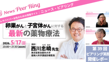 【開催レポート】「卵巣がんと子宮体がんに対する最新の薬物療法」