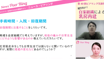 【開催レポート】「知りたい！自家組織による乳房再建―穿通枝皮弁からスカーレス（傷が目立ちにくい）広背筋弁までわかりやすく解説―」（第40回笑顔塾）