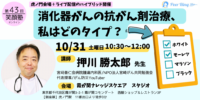 【参加者募集】「消化器がんに対する抗がん剤治療～私はどのタイプ？」（第43回笑顔塾）