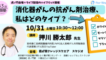 【参加者募集】「消化器がんに対する抗がん剤治療～私はどのタイプ？」（第43回笑顔塾）