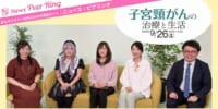 【開催レポート】公開オンラインセミナー「子宮頸がんの治療と生活」～子宮頸がんとともに生きるための「これから」のヒント～（第42回 ピアリング笑顔塾）