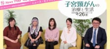【開催レポート】公開オンラインセミナー「子宮頸がんの治療と生活」～子宮頸がんとともに生きるための「これから」のヒント～（第42回 ピアリング笑顔塾）